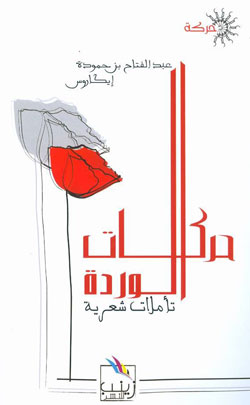 abdelfatteh_ben_hamouda-poesie